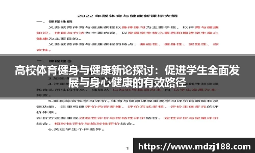 高校体育健身与健康新论探讨：促进学生全面发展与身心健康的有效路径